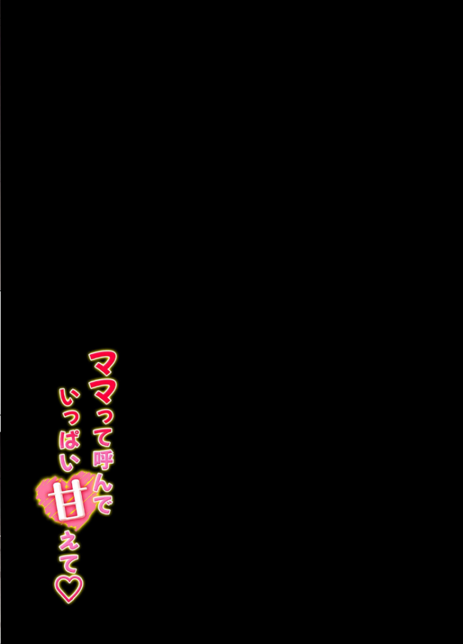 ママって呼んで いっぱい甘えて(10) エロ漫画 サンプル画像