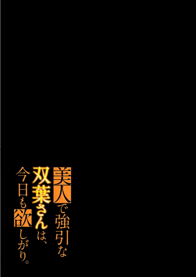 美人で強引な双葉さんは、今日も欲しがり。(19) エロ漫画 サンプル画像