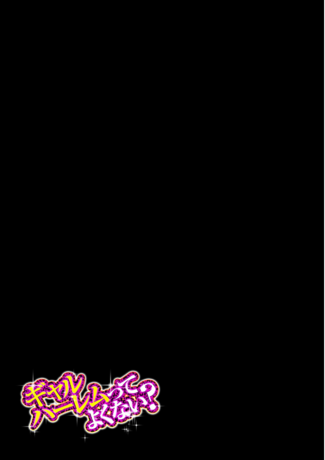 ギャルハーレムってよくない?(1) エロ漫画 サンプル画像