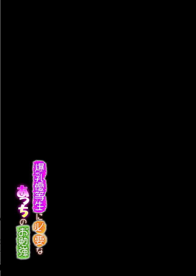 爆乳優等生に必要なあっちのお勉強(1) エロ漫画 サンプル画像