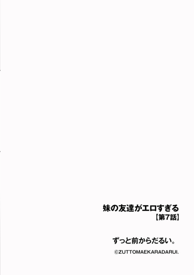 妹の友達がエロすぎる【第7話】 ずっと前からだるい。 サンプル画像