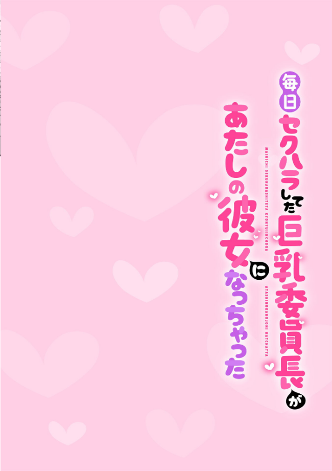 毎日セクハラしてた巨乳委員長があたしの彼女になっちゃった 第1話　エロ漫画 サンプル画像