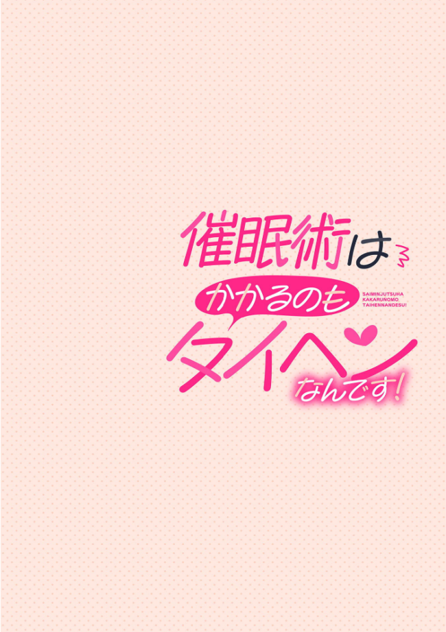 催●術はかかるのもタイヘンなんです! 第1話 エロ漫画 サンプル画像