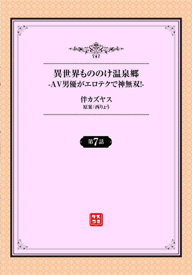 異世界もののけ温泉郷-AV男優がエロテクで神無双！-7話  伴カズヤス 西りょう コミックバベル編集部 サンプル画像