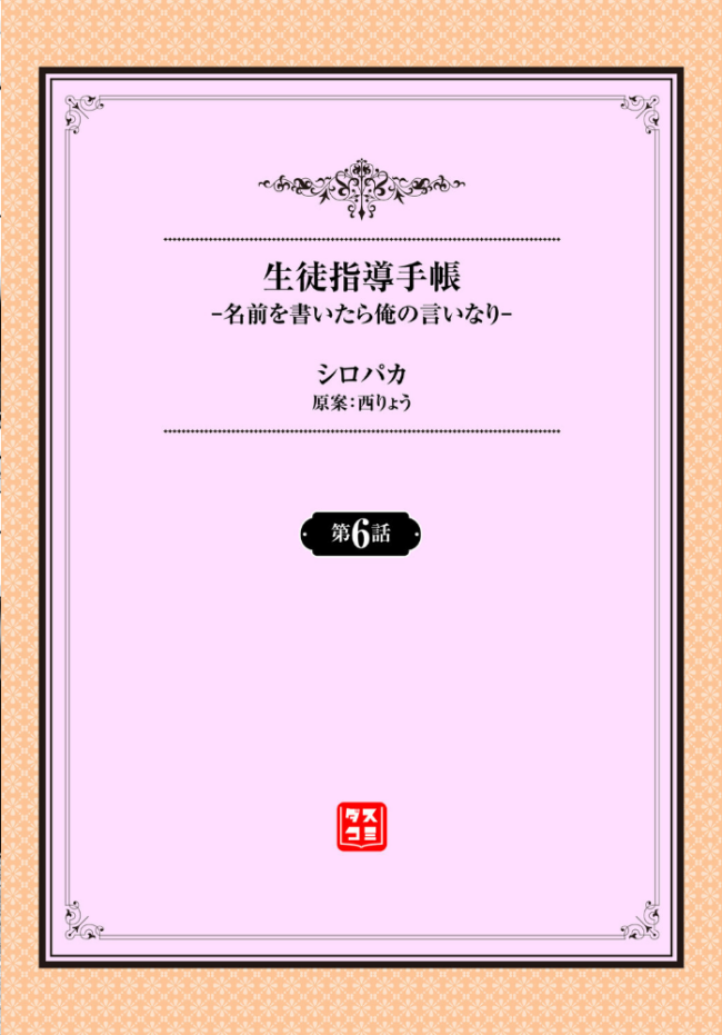 生徒指導手帳ー名前を書いたら俺の言いなりー6話 シロパカ 西りょう コミックバベル編集部 サンプル画像
