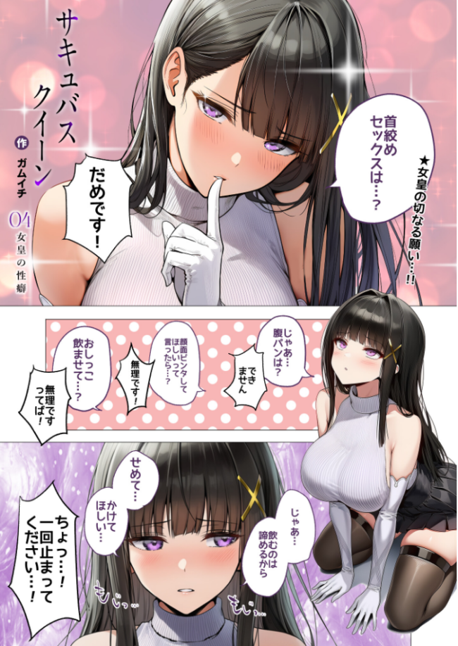 サキュバス・クイーン 第4話 〜女皇の性癖〜 ガムイチ サンプル画像