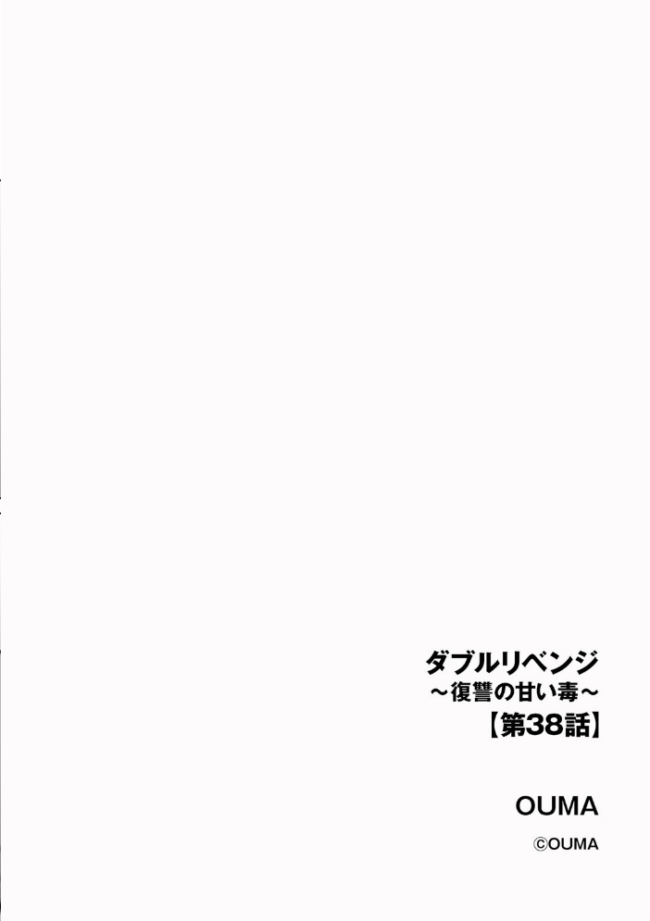 ダブルリベンジ 〜復讐の甘い毒〜【第38話】 OUMA サンプル画像