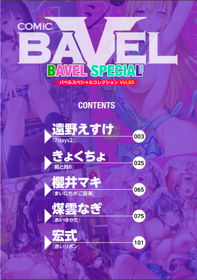 COMIC BAVEL SPECIAL COLLECTION(コミックバベル スペシャルコレクション)VOL83 遠野えすけ きょくちょ 櫻井マキ 煤雲なぎ 宏式 コミックバベル編集部 サンプル画像