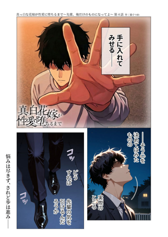 真っ白な花嫁が性愛に堕ちるまで(4)〜先輩、俺だけのモノになってよ〜 エロ漫画 サンプル画像