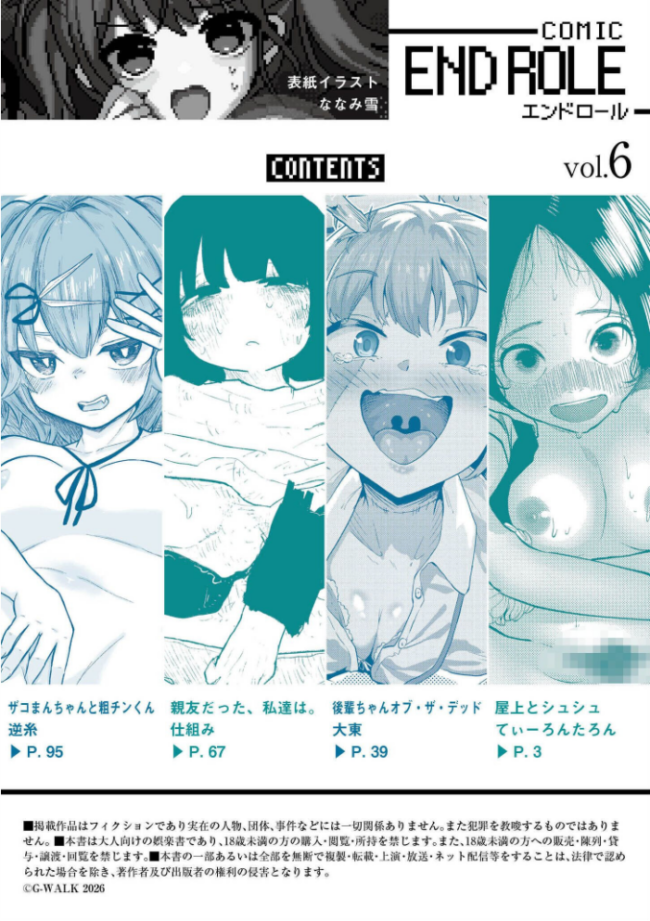 comicエンドロールvol.6 ななみ雪 てぃーろんたろん 大東 仕組み COMIC快艶編集部 サンプル画像