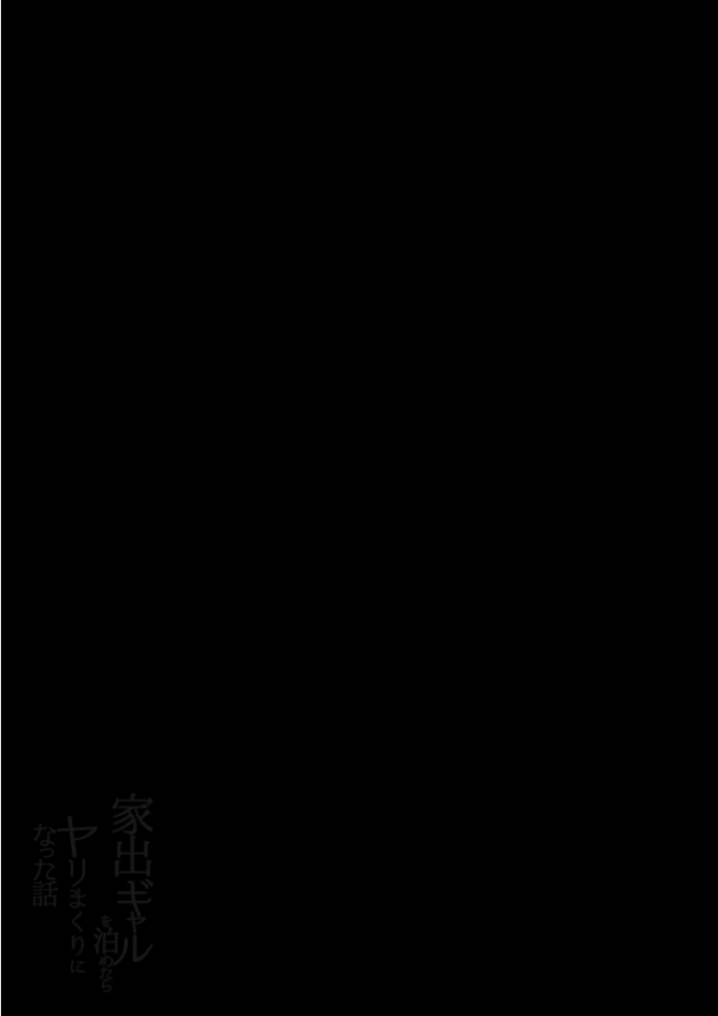 家出ギャルを泊めたらヤリまくりになった話【モザイク修正版】 アロハ夏見 サンプル画像