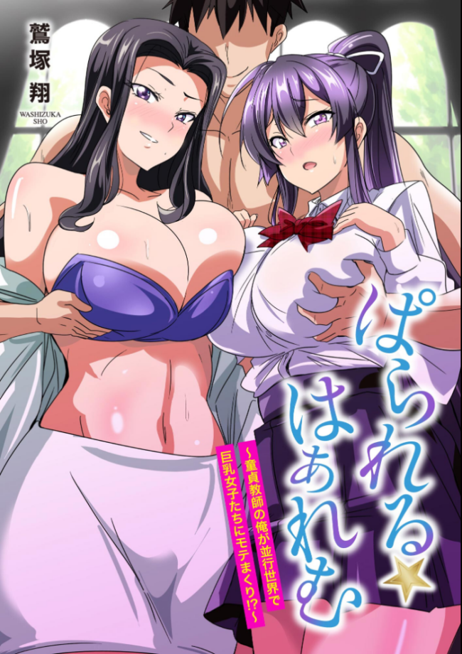ぱられる☆はぁれむ 〜童貞教師の俺が並行世界で巨乳女子たちにモテまくり!?〜【FANZA特典付】 鷲塚翔 サンプル画像