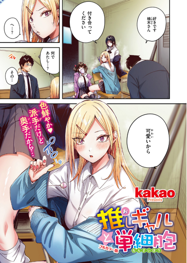 推しギャルと単細胞【フルカラー版】 kakao サンプル画像