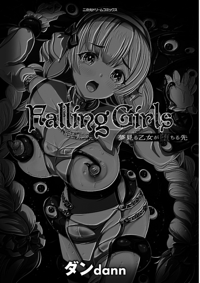 Falling Girls 夢見る乙女が堕ちる先  ダンdann サンプル画像