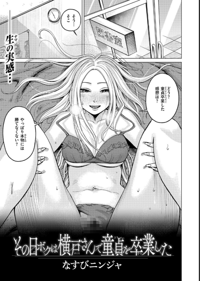 その日ボクは横戸さんで童貞を卒業した エロ漫画 サンプル画像