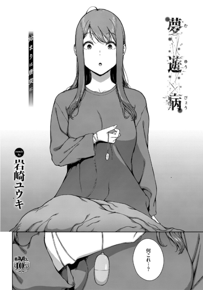 夢遊病 岩崎ユウキ コミックバベル編集部 サンプル画像