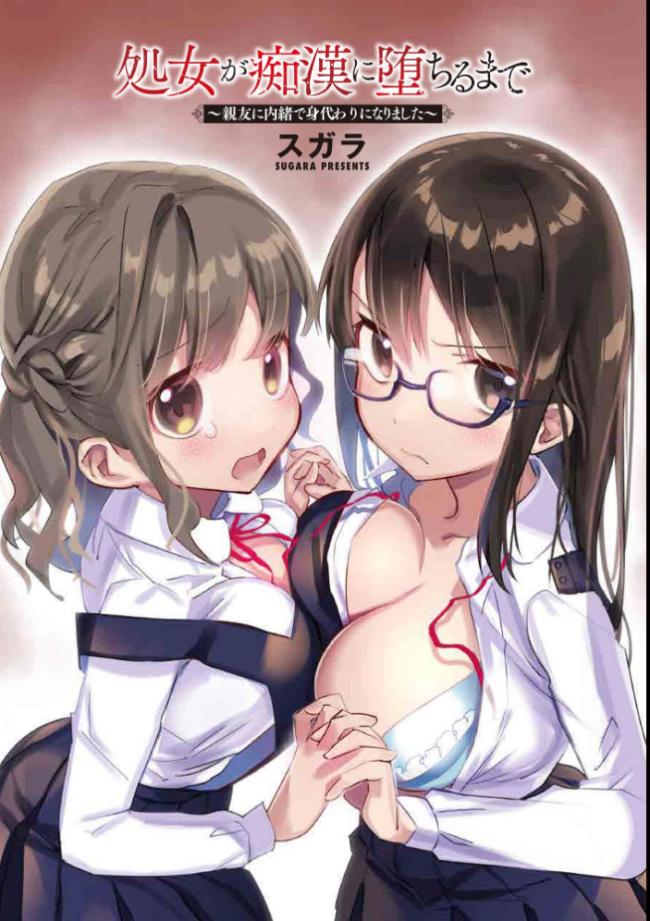 処女が痴●に堕ちるまで 〜親友に内緒で身代わりになりました〜【FANZA特典&かきおろし漫画付】 スガラ サンプル画像