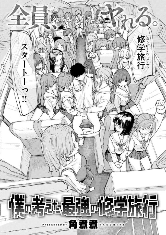 僕の考えた最強の修学旅行 エロ漫画 サンプル画像