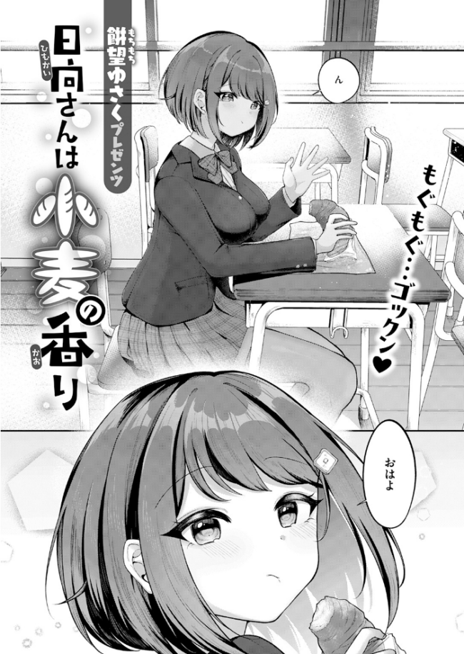 日向さんは小麦の香り エロ漫画 サンプル画像