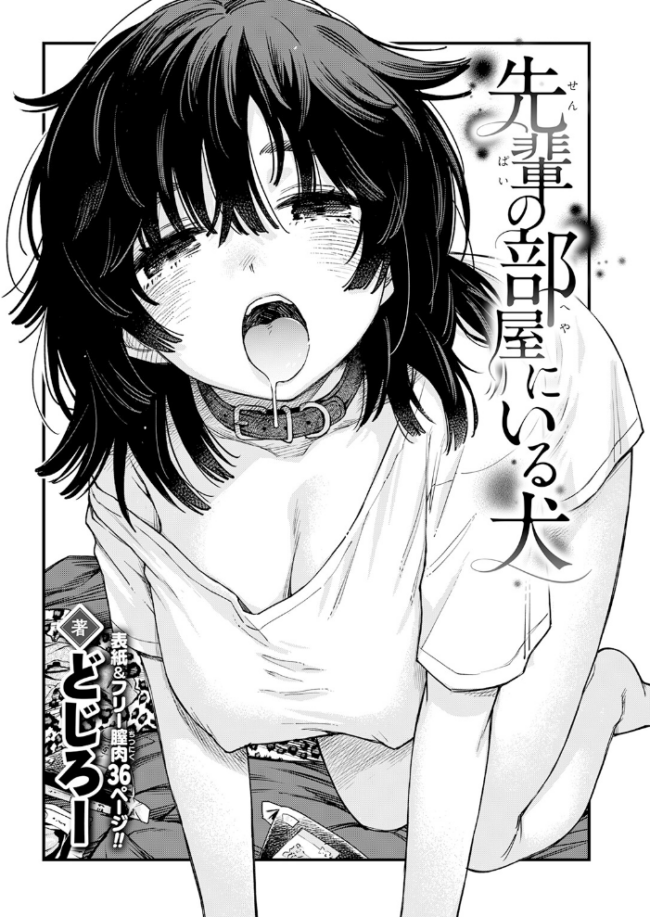 先輩の部屋にいる犬 エロ漫画 サンプル画像