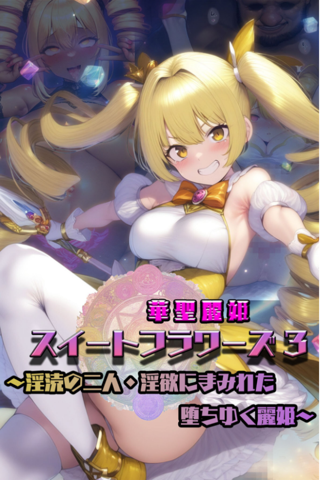 華聖麗姫スイートフラワーズ 3 〜淫涜の二人・淫欲にまみれた堕ちゆく麗姫〜 モザイク版 NaruMinix あいラビ サンプル画像