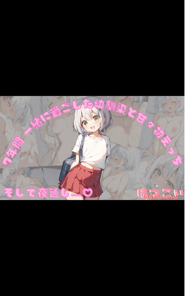 【全7作収録】幼馴染と甘々えっち詰め合わせ! 〜私のはじめて、全部あげる〜 モザイク版 初恋ラボ あいラビ サンプル画像