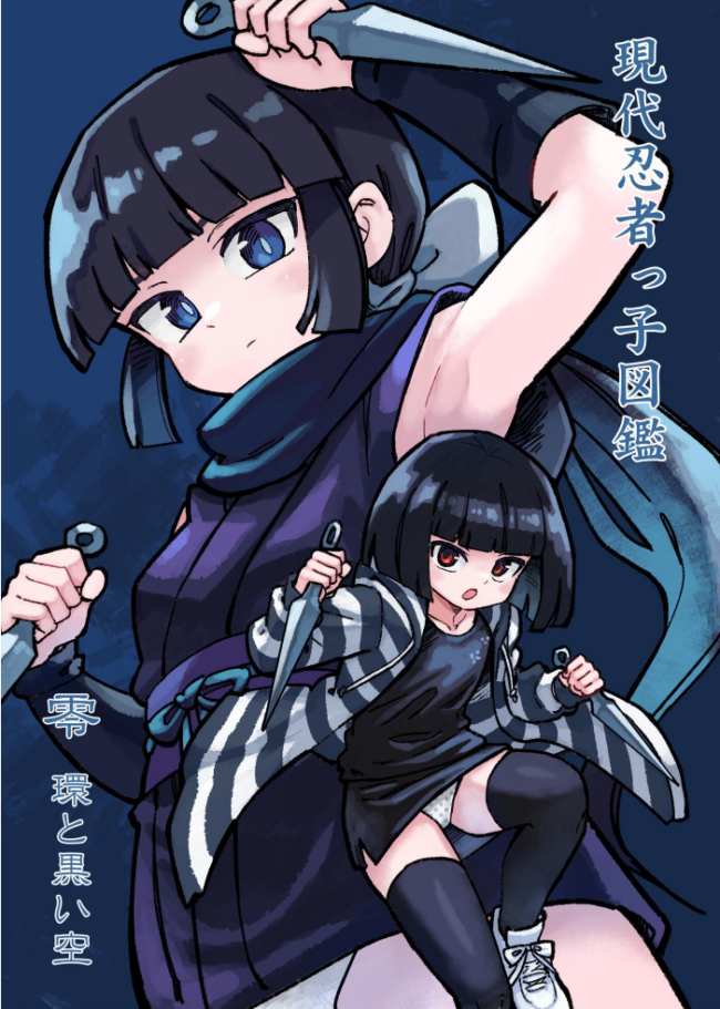 現代忍者っ子図鑑 零 環と黒い空 1 京都からの手紙 エロ漫画 サンプル画像