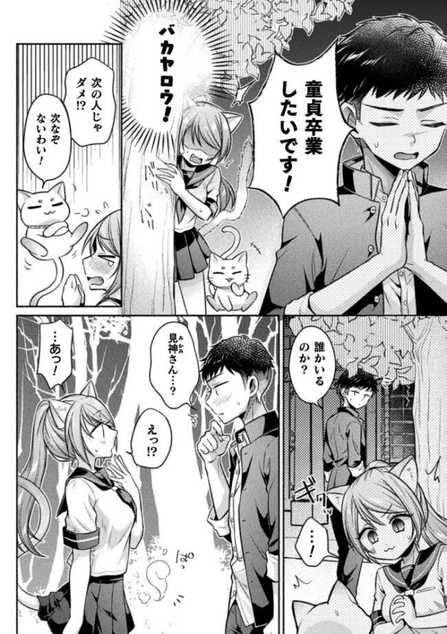 猫神様の言うとおり!【単話】 エロ漫画 サンプル画像