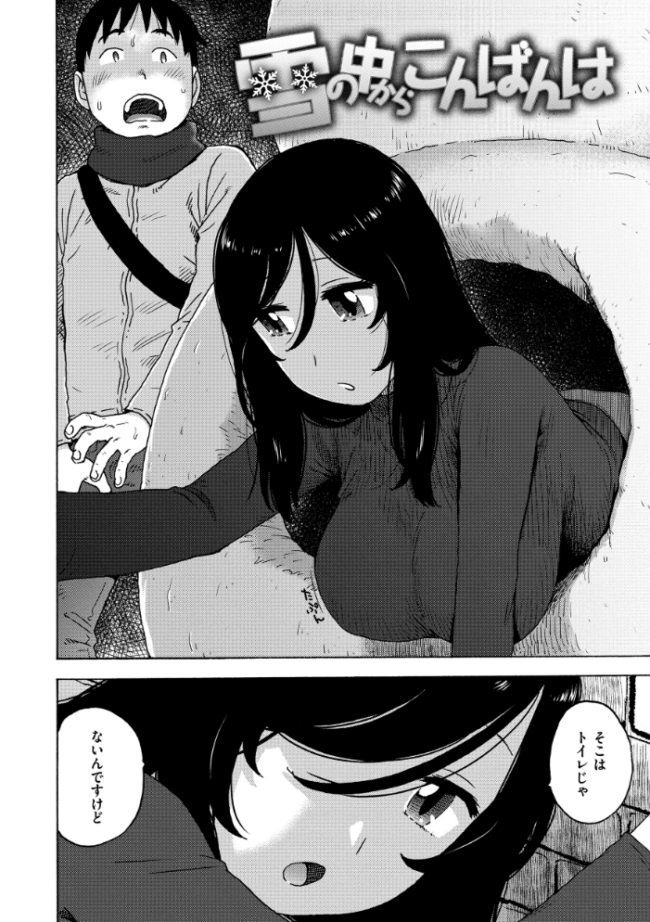 雪の中からこんばんは かるま龍狼 サンプル画像
