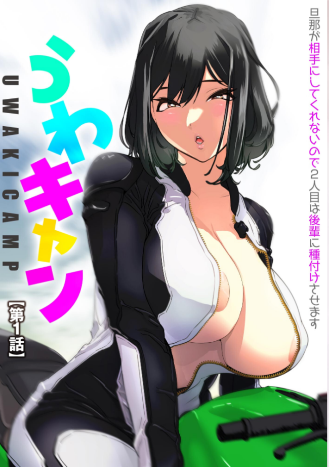 うわキャン UWAKICAMP 旦那が相手にしてくれないので2人目は後輩に種付けさせます【FANZA特典付】 らーかいらむ サンプル画像