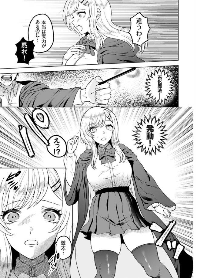 石化魔法で逆襲 〜優等生の幼馴染に仕返しセックス〜 エロ漫画 サンプル画像