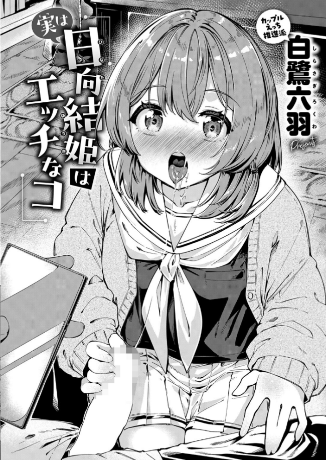 実は日向結姫はエッチなコ エロ漫画 サンプル画像