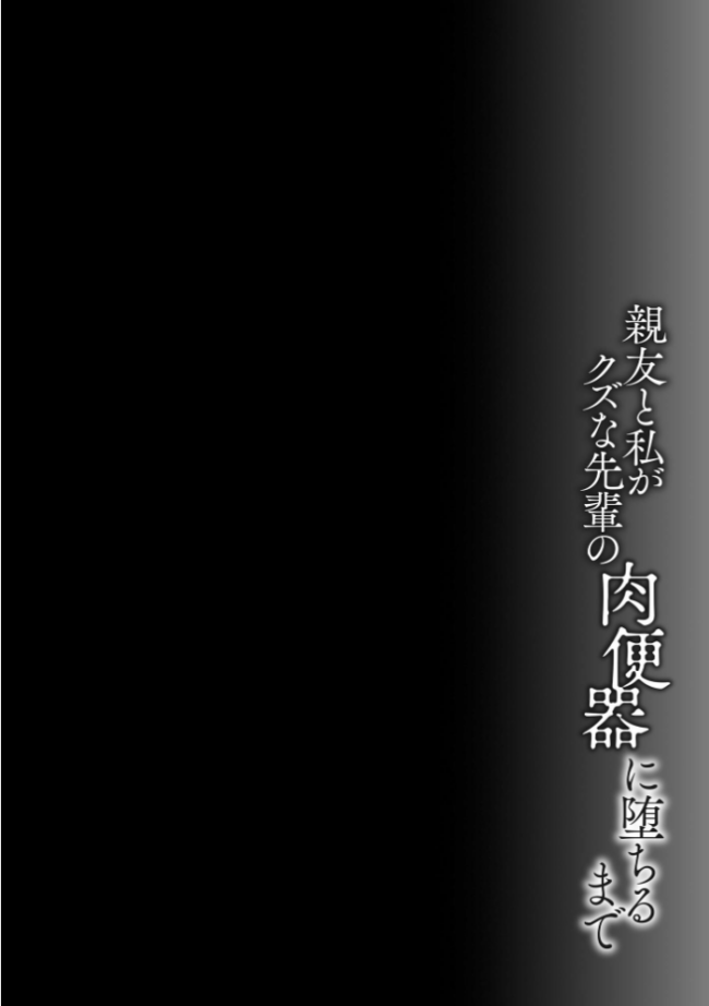 親友と私がクズな先輩の肉便器に堕ちるまで【FANZA特典付】 もやしばーすと サンプル画像