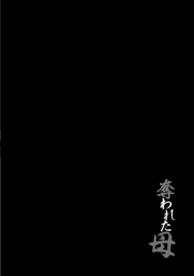 母教師姦落 〜息子のためなら何でもします〜【FANZA特典&かきおろし漫画付】 長谷円 サンプル画像