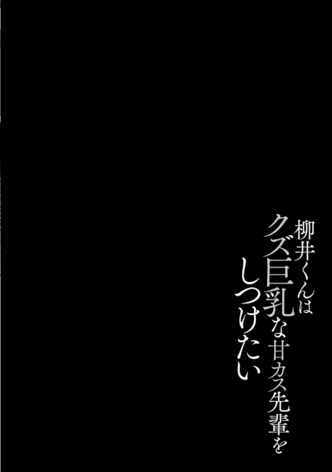ゆきずり淫てんしょん!! 〜巨乳先輩もおっぱい姫もわからせる!?〜【FANZA特典&かきおろし漫画付】 有葉米太 サンプル画像