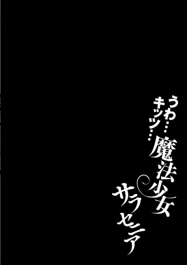 うわ…キッツ…魔法少女サラセニア【FANZA特典付】 Dかけつ サンプル画像