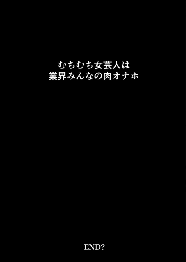むちむち女芸人は業界みんなの人気者（3）　エロ漫画 サンプル画像