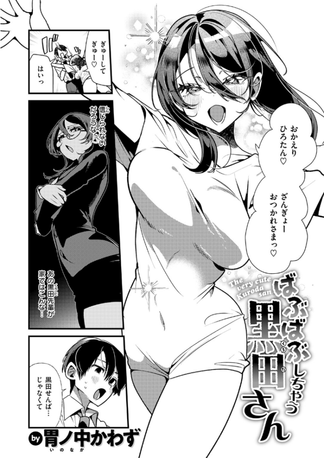 ばぶばぶしちゃう黒田さん エロ漫画 サンプル画像