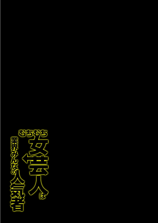 むちむち女芸人は業界みんなの人気者（3）　エロ漫画 サンプル画像