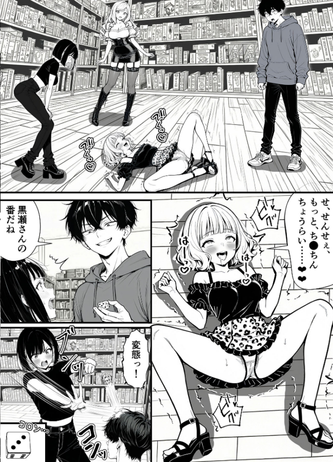 命令には逆らえない!?えちえちリアル人生すごろくでいじめっ子ギャルたちを成敗っ!!【単話】(1) モザイク版 エロ漫画 サンプル画像