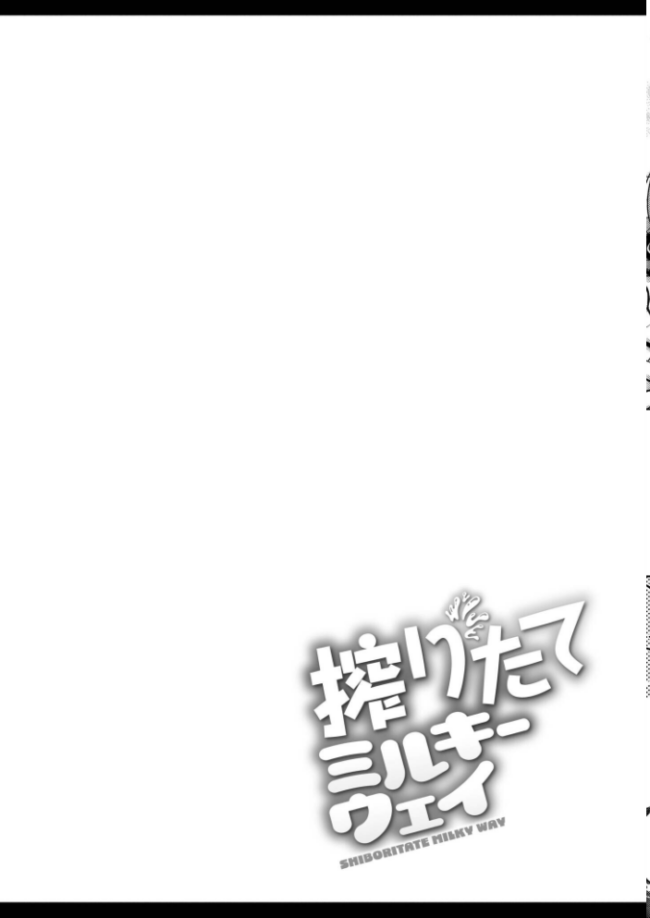 搾りたてミルキーウェイ【単行本版】 ひろびー COMIC快艶編集部 サンプル画像