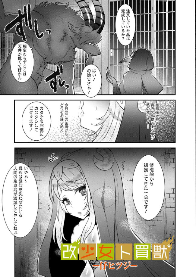 改少女ト買獣―異形に消費される少女たち―【通常版】 ミチヅキ サンプル画像