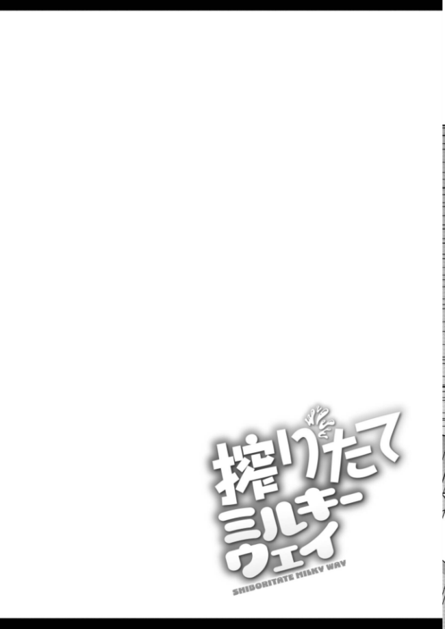 搾りたてミルキーウェイ【単行本版】 ひろびー COMIC快艶編集部 サンプル画像