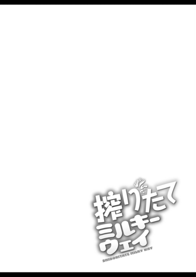 搾りたてミルキーウェイ【単行本版】 ひろびー COMIC快艶編集部 サンプル画像
