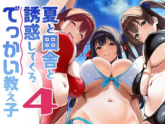 夏と田舎と誘惑してくるでっかい教え子4 エロ漫画