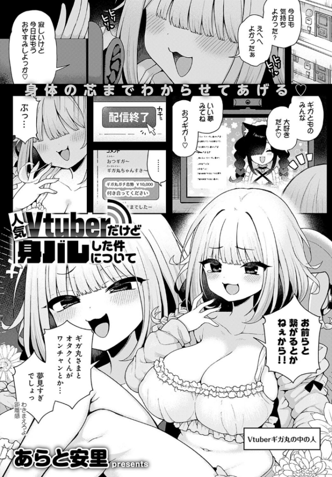 人気Vtuberだけど身バレした件について  あらと安里 サンプル画像