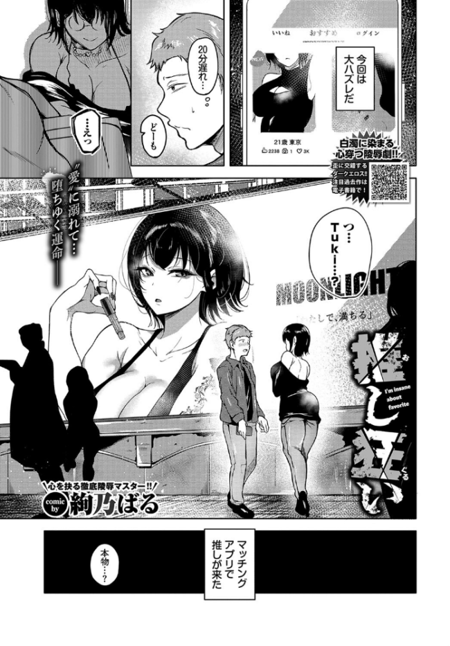 推し狂い 絢乃ばる コミックバベル編集部 サンプル画像