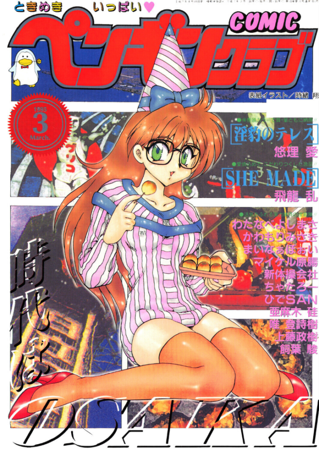 COMICペンギンクラブ1995年3月号 時緒翔 悠理愛 ちゃたろー 唯登詩樹 新体操会社 亜麻木硅 飼葉駿 まいなぁぼぉい わたなべよしまさ 飛龍乱 かわもりみさき 上藤政樹 ひでSAN マイケル原腸 サンプル画像