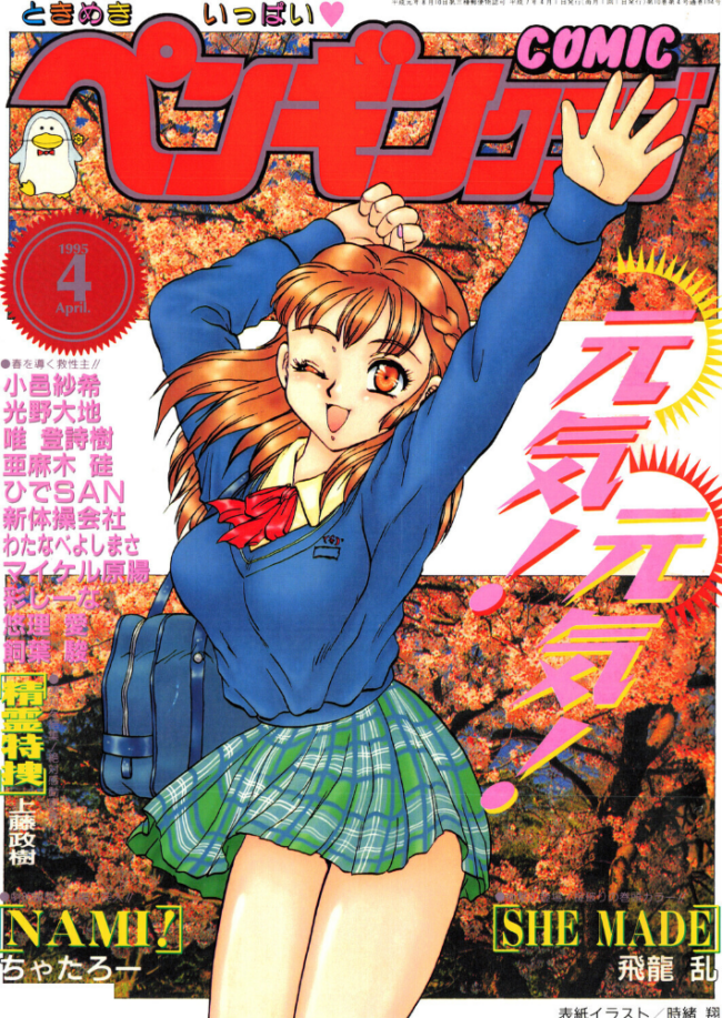 COMICペンギンクラブ1995年4月号 時緒翔 飛龍乱 ちゃたろー 唯登詩樹 新体操会社 亜麻木硅 飼葉駿 光野大地 わたなべよしまさ 悠理愛 かわもりみさき 上藤政樹 小邑紗希 ひでSAN マイケル原腸 彩しーな サンプル画像