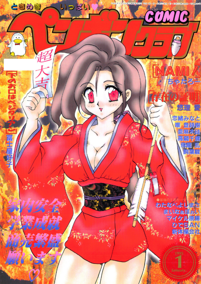 COMICペンギンクラブ1995年1月号 時緒翔 ちゃたろー 悠理愛 唯登詩樹 新体操会社 亜麻木硅 飼葉駿 まいなぁぼぉい わたなべよしまさ 飛龍乱 高鍋千歳 富士屋好子 ひでSAN マイケル原腸 恋緒みなと サンプル画像